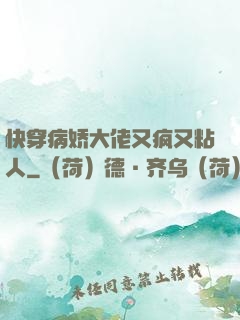 快穿病娇大佬又疯又粘人